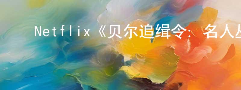 ﻿宾豪的个人主页,﻿Netflix《贝尔追缉令：名人丛林大逃亡第一季》迅雷下载/在线观看/百度云-选秀/综艺-美剧天堂
